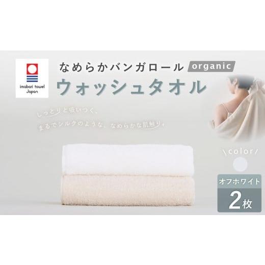 ふるさと納税 タオル・寝具 大阪府 阪南市 オフホワイト 今治タオルブランド認定 なめらかバンガロールorganic ウォッシュタオル 2枚セット 34cm×34cm タオ…
