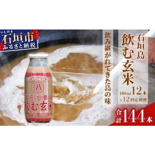 ふるさと納税 玄米 沖縄県 石垣市 定期便 「飲み継がれてきた島の味」石垣島 飲む玄米12本セット×12回 沖縄県 石垣市 石垣島 石垣 飲料 玄米 玄米飲料 玄米…