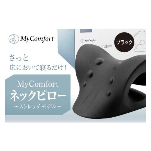 ふるさと納税 雑貨・日用品 東京都 品川区 MyComfort ネックピロー 1個 〜ストレッチモデル〜 ブラック ブラック