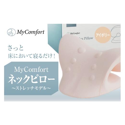 ふるさと納税 雑貨・日用品 東京都 品川区 MyComfort ネックピロー 1個 〜ストレッチモデル〜 アイボリー アイボリー