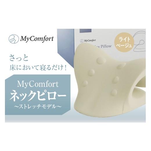 ふるさと納税 雑貨・日用品 東京都 品川区 MyComfort ネックピロー 1個 〜ストレッチモデル〜 ライトベージュ ライトベージュ