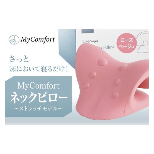 ふるさと納税 雑貨・日用品 東京都 品川区 MyComfort ネックピロー 1個 〜ストレッチモデル〜 ローズベージュ ローズベージュ