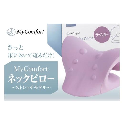 ふるさと納税 雑貨・日用品 東京都 品川区 MyComfort ネックピロー 1個 〜ストレッチモデル〜 ラベンダー ラベンダー