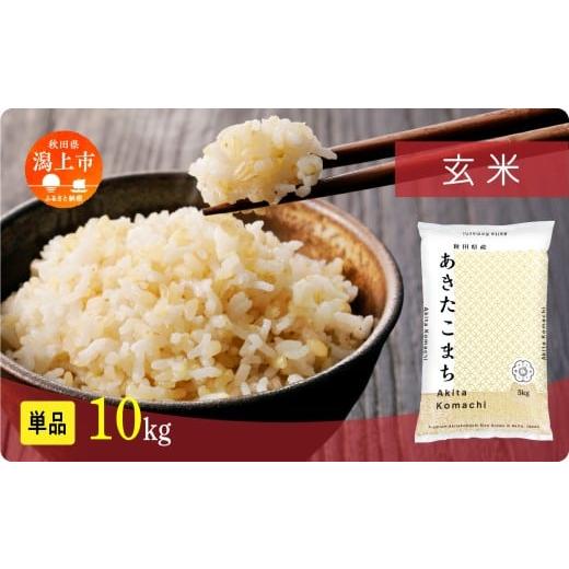 ふるさと納税 玄米 秋田県 潟上市 年内発送 [新米]玄 米 あきたこまち 令和7年産 玄米 10kg(5kg×2) 5kg袋 選べる 容量 5キロ 小分け 米 お米 おこめ コス…