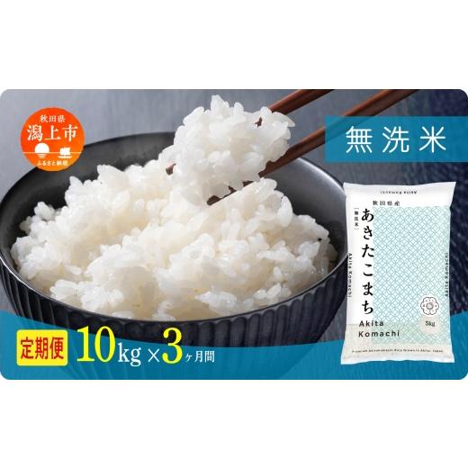 ふるさと納税 無洗米 秋田県 潟上市 定期便 無洗 米 あきたこまち 令和7年産 無洗米 10kg(5kg×2) × 3ヶ月 5kg袋 選べる容量 定期 5キロ 3ヶ月 3か月 3回 お…
