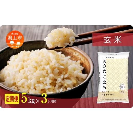 ふるさと納税 玄米 秋田県 潟上市 年内発送 [新米] 定期便 玄 米 あきたこまち 令和7年産 玄米 5kg(5kg×1) × 3ヶ月 5kg袋 選べる容量 定期 5キロ 3ヶ月 3…