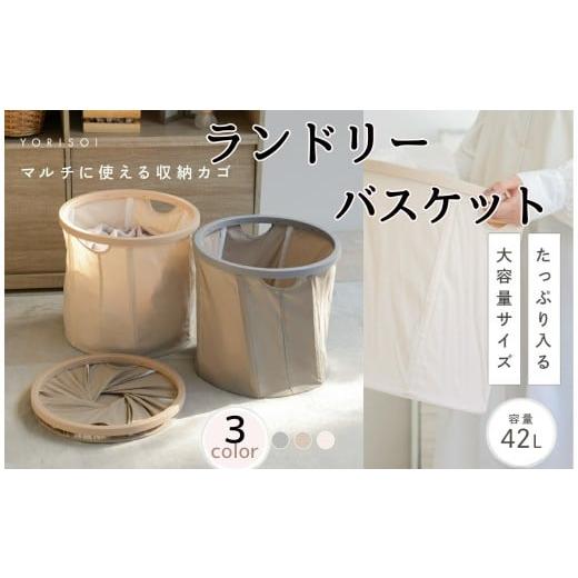 ふるさと納税 雑貨・日用品 奈良県 奈良市 ランドリーバスケット ナチュラルホワイト 折りたたみ 収納かご [ライズクリエイション atRise]収納ボックス マル…