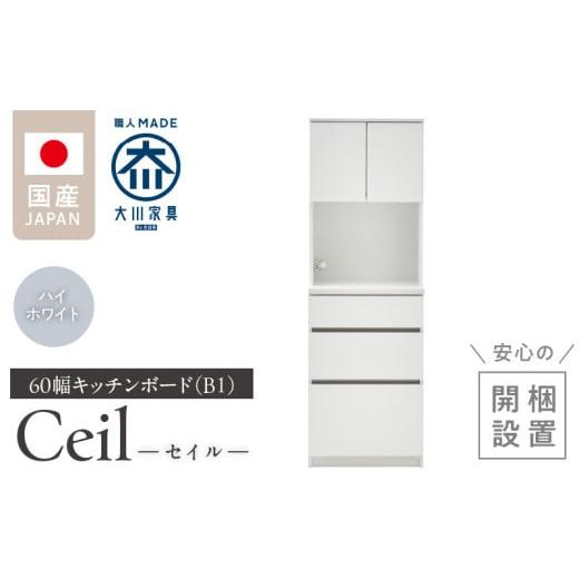ふるさと納税 家具 インテリア・寝具・収納 福岡県 久留米市 開梱設置 キッチンボード セイル B1 ハイホワイト_開梱設置 キッチンボード セイル B1 大川家具 …