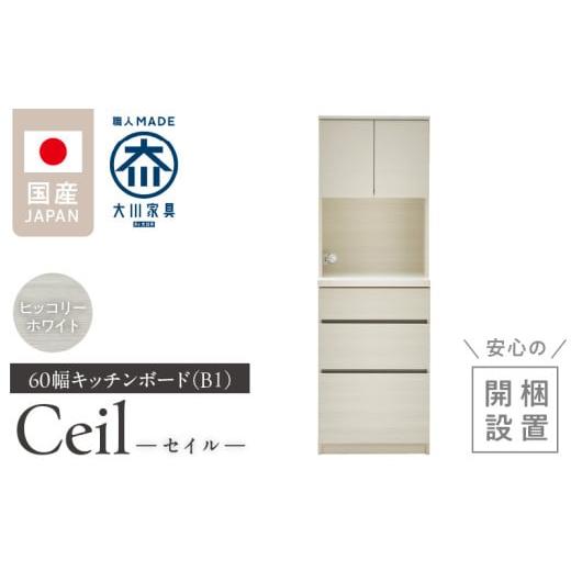 ふるさと納税 家具 インテリア・寝具・収納 福岡県 久留米市 開梱設置 キッチンボード セイル B1 ヒッコリーホワイト_開梱設置 キッチンボード セイル B1 大…