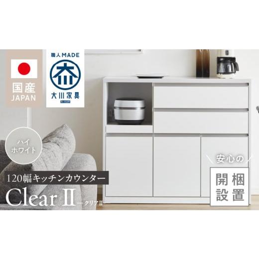 ふるさと納税 家具 インテリア・寝具・収納 福岡県 久留米市 開梱設置 キッチンカウンター クリアII ハイホワイト_開梱設置 キッチンカウンター クリアII 大…