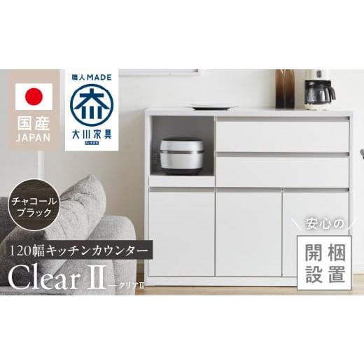 ふるさと納税 家具 インテリア・寝具・収納 福岡県 久留米市 開梱設置 キッチンカウンター クリアII チャコールブラック_開梱設置 キッチンカウンター クリア…