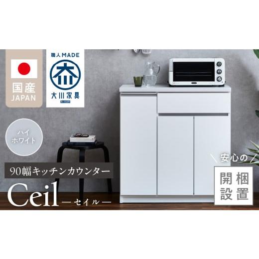ふるさと納税 家具 インテリア・寝具・収納 福岡県 久留米市 開梱設置 キッチンカウンター セイル 90 CT ハイホワイト_開梱設置 キッチンカウンター セイル 9…