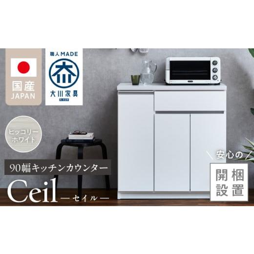 ふるさと納税 家具 インテリア・寝具・収納 福岡県 久留米市 開梱設置 キッチンカウンター セイル 90 CT ヒッコリーホワイト_開梱設置 キッチンカウンター セ…