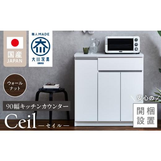 ふるさと納税 家具 インテリア・寝具・収納 福岡県 久留米市 開梱設置 キッチンカウンター セイル 90 CT ウォールナット_開梱設置 キッチンカウンター セイル…