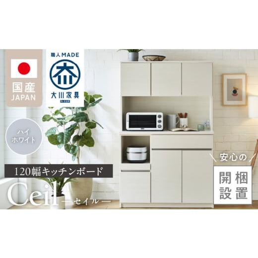ふるさと納税 家具 インテリア・寝具・収納 福岡県 久留米市 開梱設置 キッチンボード セイル 120 ハイホワイト_開梱設置 キッチンボード セイル 120 大川家…