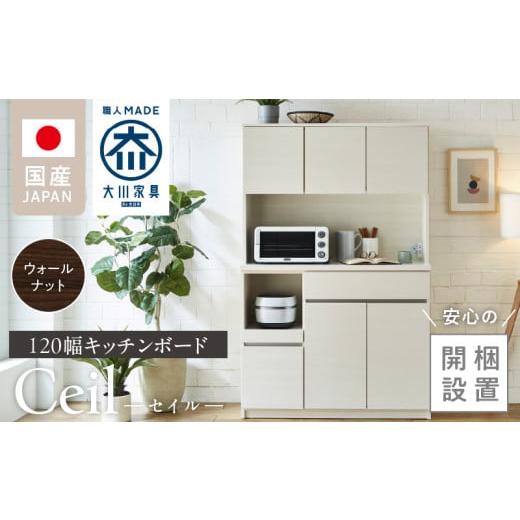 ふるさと納税 家具 インテリア・寝具・収納 福岡県 久留米市 開梱設置 キッチンボード セイル 120 ウォールナット_開梱設置 キッチンボード セイル 120 大川…