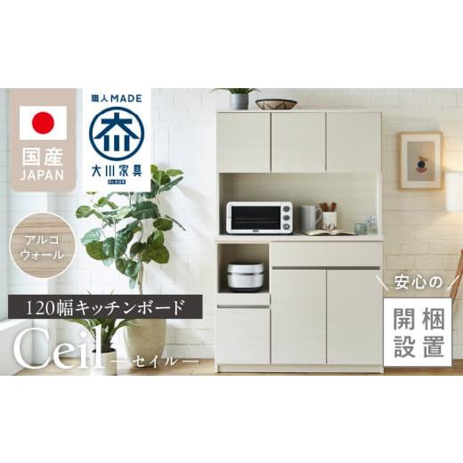 ふるさと納税 家具 インテリア・寝具・収納 福岡県 久留米市 開梱設置 キッチンボード セイル 120 アルコウォール_開梱設置 キッチンボード セイル 120 大川…
