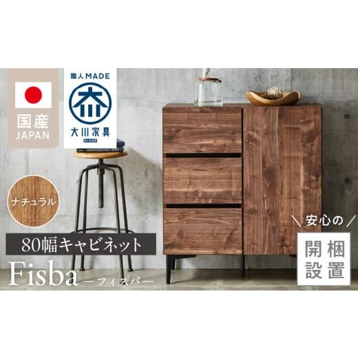 ふるさと納税 家具 インテリア・寝具・収納 福岡県 久留米市 開梱設置 キャビネット フィスバ 80 ドア引出 ナチュラル_開梱設置 キャビネット フィスバ 80 ド…