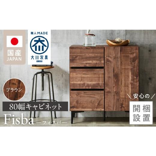 ふるさと納税 家具 インテリア・寝具・収納 福岡県 久留米市 開梱設置 キャビネット フィスバ 80 ドア引出 ブラウン_開梱設置 キャビネット フィスバ 80 ドア…
