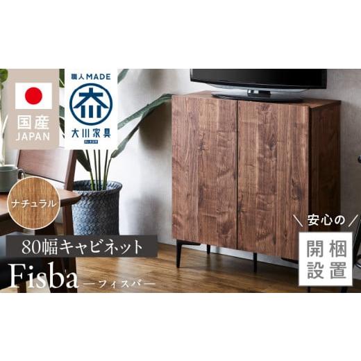 ふるさと納税 家具 インテリア・寝具・収納 福岡県 久留米市 開梱設置 キャビネット フィスバ 80 ナチュラル_開梱設置 キャビネット フィスバ 80 大川家具 …