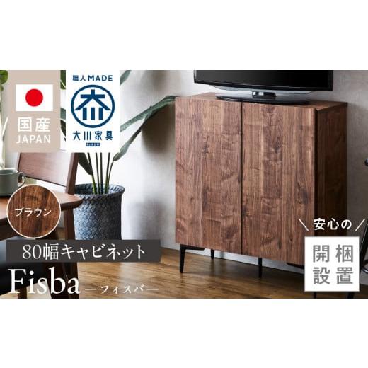 ふるさと納税 家具 インテリア・寝具・収納 福岡県 久留米市 開梱設置 キャビネット フィスバ 80 ブラウン_開梱設置 キャビネット フィスバ 80 大川家具 ブ…
