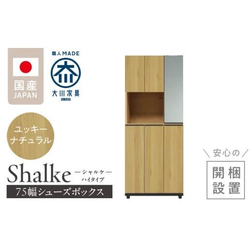 ふるさと納税 家具 インテリア・寝具・収納 福岡県 久留米市 開梱設置 シューズボックス シャルケ 75 HI ユッキーナチュラル_開梱設置 シューズボックス シャ…