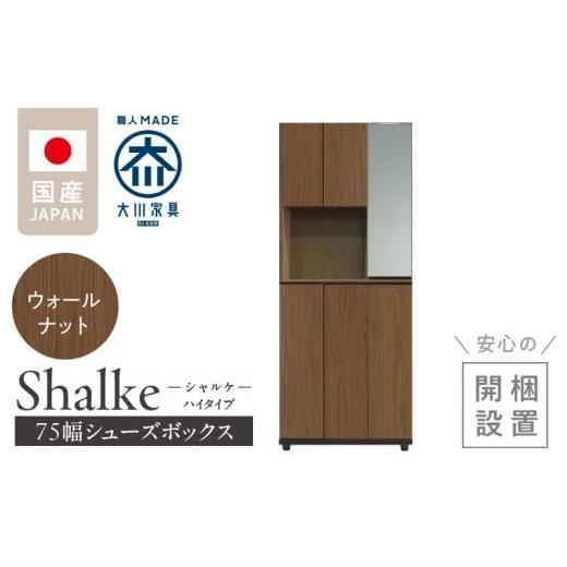 ふるさと納税 家具 インテリア・寝具・収納 福岡県 久留米市 開梱設置 シューズボックス シャルケ 75 HI ウォールナット_開梱設置 シューズボックス シャルケ…