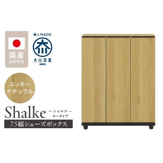 ふるさと納税 家具 インテリア・寝具・収納 福岡県 久留米市 シューズボックス シャルケ 75 LO ユッキーナチュラル_シューズボックス シャルケ 75 LO 大川家具…