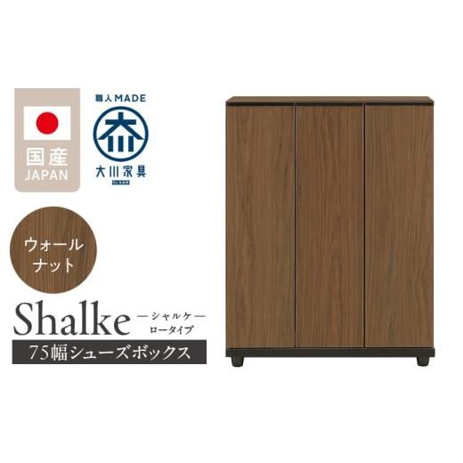 ふるさと納税 家具 インテリア・寝具・収納 福岡県 久留米市 シューズボックス シャルケ 75 LO ウォールナット_シューズボックス シャルケ 75 LO 大川家具 ウ…