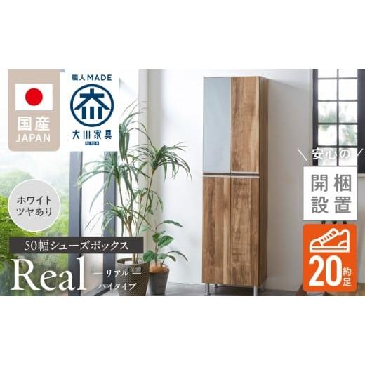 ふるさと納税 家具 インテリア・寝具・収納 福岡県 久留米市 開梱設置 シューズボックス リアル 50 HI ホワイト つや有_開梱設置 シューズボックス リアル 50…
