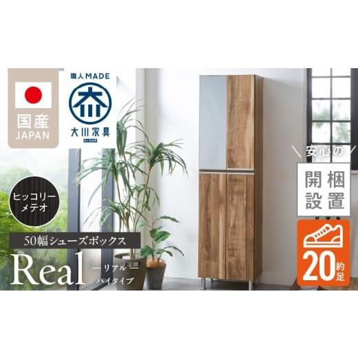 ふるさと納税 家具 インテリア・寝具・収納 福岡県 久留米市 開梱設置 シューズボックス リアル 50 HI ヒッコリーメテオ_開梱設置 シューズボックス リアル 5…