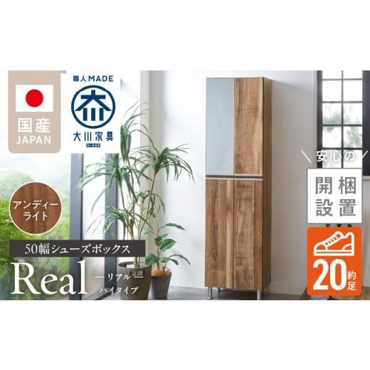 ふるさと納税 家具 インテリア・寝具・収納 福岡県 久留米市 開梱設置 シューズボックス リアル 50 HI アンディーライト_開梱設置 シューズボックス リアル 5…