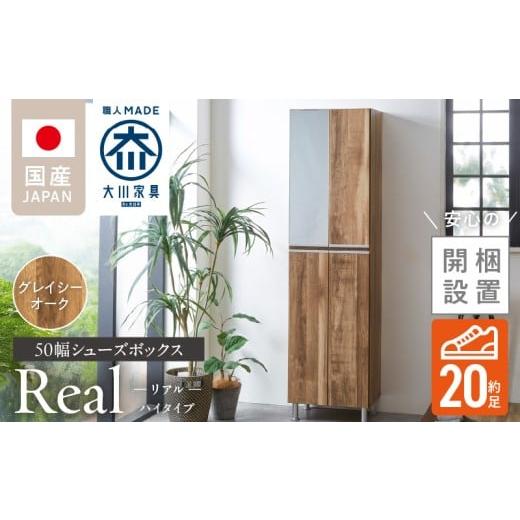 ふるさと納税 家具 インテリア・寝具・収納 福岡県 久留米市 開梱設置 シューズボックス リアル 50 HI グレイシーオーク_開梱設置 シューズボックス リアル 5…