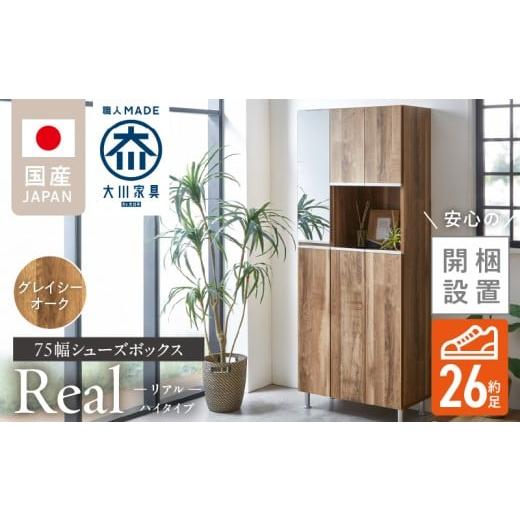 ふるさと納税 家具 インテリア・寝具・収納 福岡県 久留米市 開梱設置 シューズボックス リアル 75 HI グレイシーオーク_開梱設置 シューズボックス リアル 7…