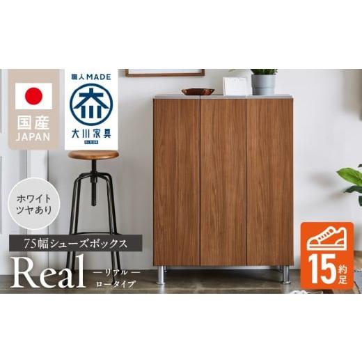 ふるさと納税 家具 インテリア・寝具・収納 福岡県 久留米市 シューズボックス リアル 75 LO ホワイト つや有_シューズボックス リアル 75 LO 大川家具 ホワイ…