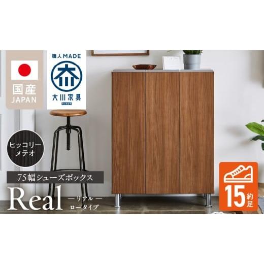 ふるさと納税 家具 インテリア・寝具・収納 福岡県 久留米市 シューズボックス リアル 75 LO ヒッコリーメテオ_シューズボックス リアル 75 LO 大川家具 ヒッ…