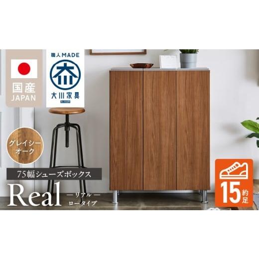 ふるさと納税 家具 インテリア・寝具・収納 福岡県 久留米市 シューズボックス リアル 75 LO グレイシーオーク_シューズボックス リアル 75 LO 大川家具 グレ…