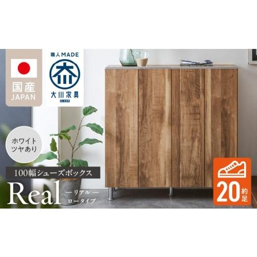 ふるさと納税 家具 インテリア・寝具・収納 福岡県 久留米市 シューズボックス リアル 100 LO ホワイト つや有_シューズボックス リアル 100 LO 大川家具 ホワ…