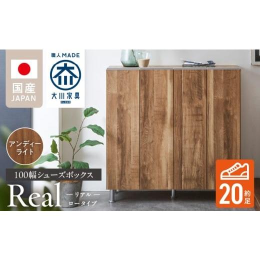 ふるさと納税 家具 インテリア・寝具・収納 福岡県 久留米市 シューズボックス リアル 100 LO アンディーライト_シューズボックス リアル 100 LO 大川家具 ア…