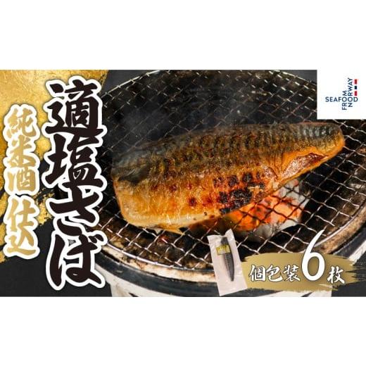 ふるさと納税 旬の鮮魚等 千葉県 銚子市 適塩さば 純米酒仕込 真空 個包装 6枚 さば 鯖 塩さば 塩鯖 適塩 適塩さば さばフィーレ 鯖フィーレ さばフィレ 鯖フ…