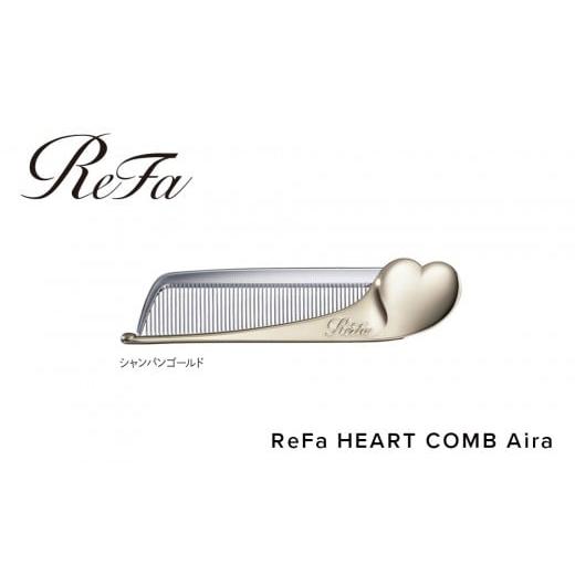 ふるさと納税 雑貨・日用品 愛知県 名古屋市 ReFa HEART COMB Aira シャンパンゴールド シャンパンゴールド