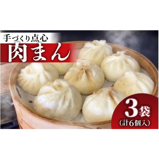 ふるさと納税 餃子 石川県 かほく市 本格手作り 冷凍 肉まん(2個入り × 3袋 計6個) 2個 × 3袋 寄附額:11,000円