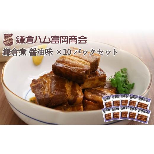 ふるさと納税 肉 神奈川県 鎌倉市 ふるさと納税 鎌倉ハム富岡商会 鎌倉煮醤油味10個セット
