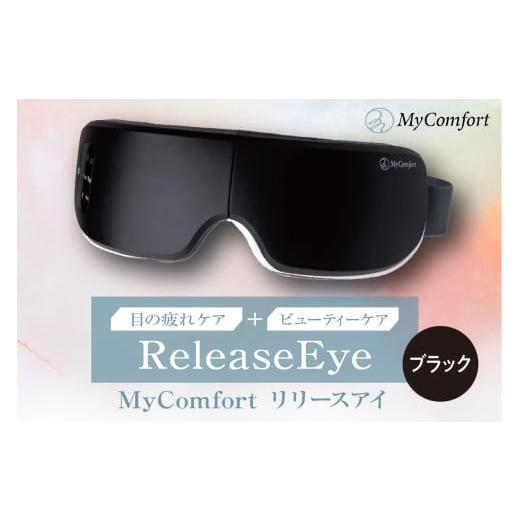 ふるさと納税 美容・健康家電 東京都 品川区 MyComfort リリースアイ 1個 ブラック ブラック