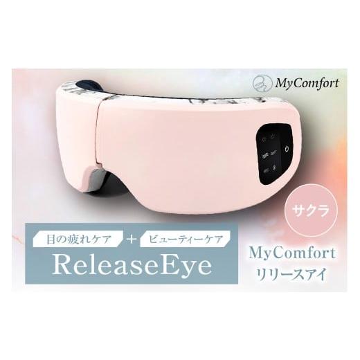 ふるさと納税 美容・健康家電 東京都 品川区 MyComfort リリースアイ 1個 サクラ サクラ
