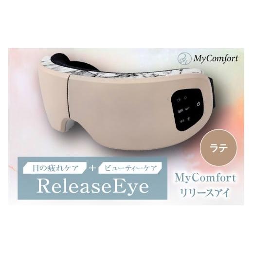 ふるさと納税 美容・健康家電 東京都 品川区 MyComfort リリースアイ 1個 ラテ ラテ