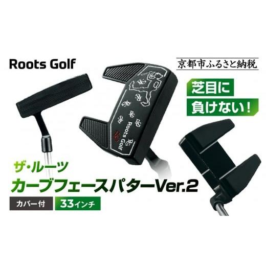 ふるさと納税 ゴルフグッズ クラブ 京都府 京都市 ルーツゴルフ ザ・ルーツ カーブフェース パターVer.2 カバー付 33インチ |ゴルフクラブ ゴルフアイテム …