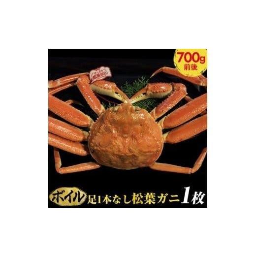 ふるさと納税 カニ 松葉ガニ 鳥取県 北栄町 ボイル 足1本なし 訳あり 松葉ガニ 中1枚(700g前後) 着日指定不可 2025年11月上旬〜2026年3月下旬頃に順次発…