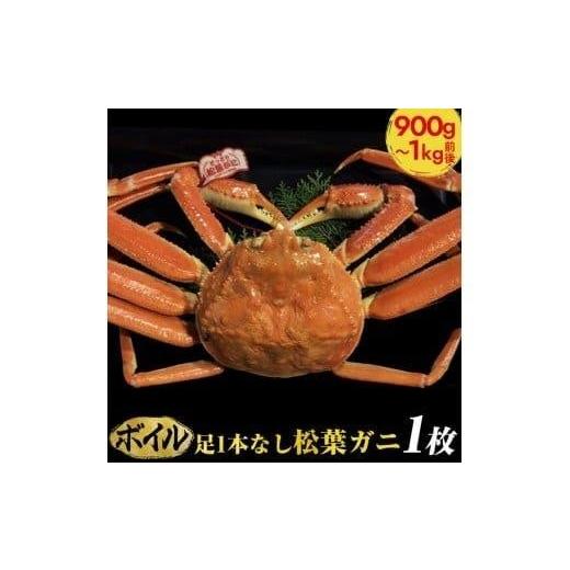 ふるさと納税 カニ 松葉ガニ 鳥取県 北栄町 ボイル 足1本なし 訳あり 松葉ガニ 特大1枚(900g〜1kg前後) 着日指定不可 2025年11月上旬〜2026年3月下旬に…