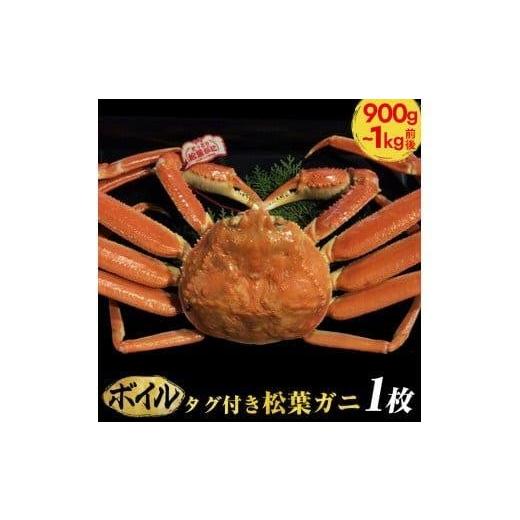 ふるさと納税 カニ 松葉ガニ 鳥取県 北栄町 早期受付 ボイル タグ付き松葉ガニ 特大1枚(900g〜1kg前後)[かに カニ 蟹] 着日指定不可 2025年11月上旬頃か…